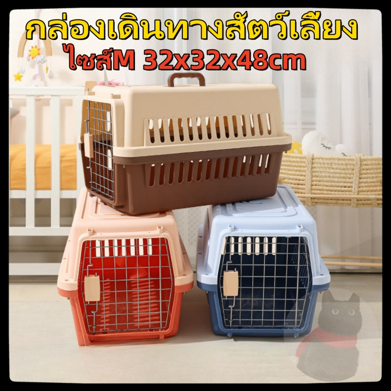 กล่องเดินทางสัตว์เลี้ยง กรงหิ้ว กรงหิ้วแมว กรงเดินทาง กรงหิ้วหมา กรงใส่สัตว์เลี้ยง มีรับประกัน Dogbo