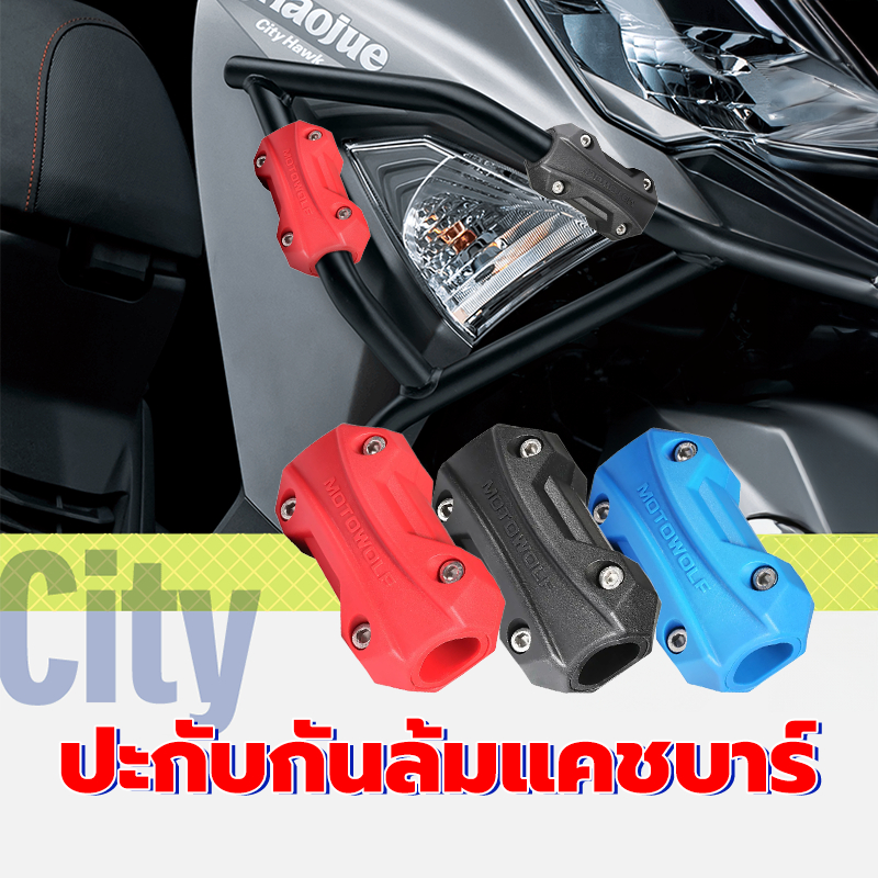 ปะกับกันล้มแคชบาร์ กันล้มแคชบาร์ เข้ากันได้กับขนาดต่างๆ แข็งแรงและทนต่อการสึกหรอ ป้องกันรอยขีดข่วน 22mm/25mm/28mm