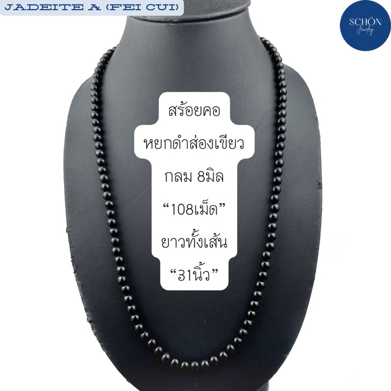 8JA-BA สร้อยคอหยกดำส่องเขียว108เม็ด ยาว 31นิ้ว เม็ดกลม 8มิล โดยประมาณ สีดำสนิท เวลาต้องแสงจะเผยสีเขียว Jadeite Fei Cui