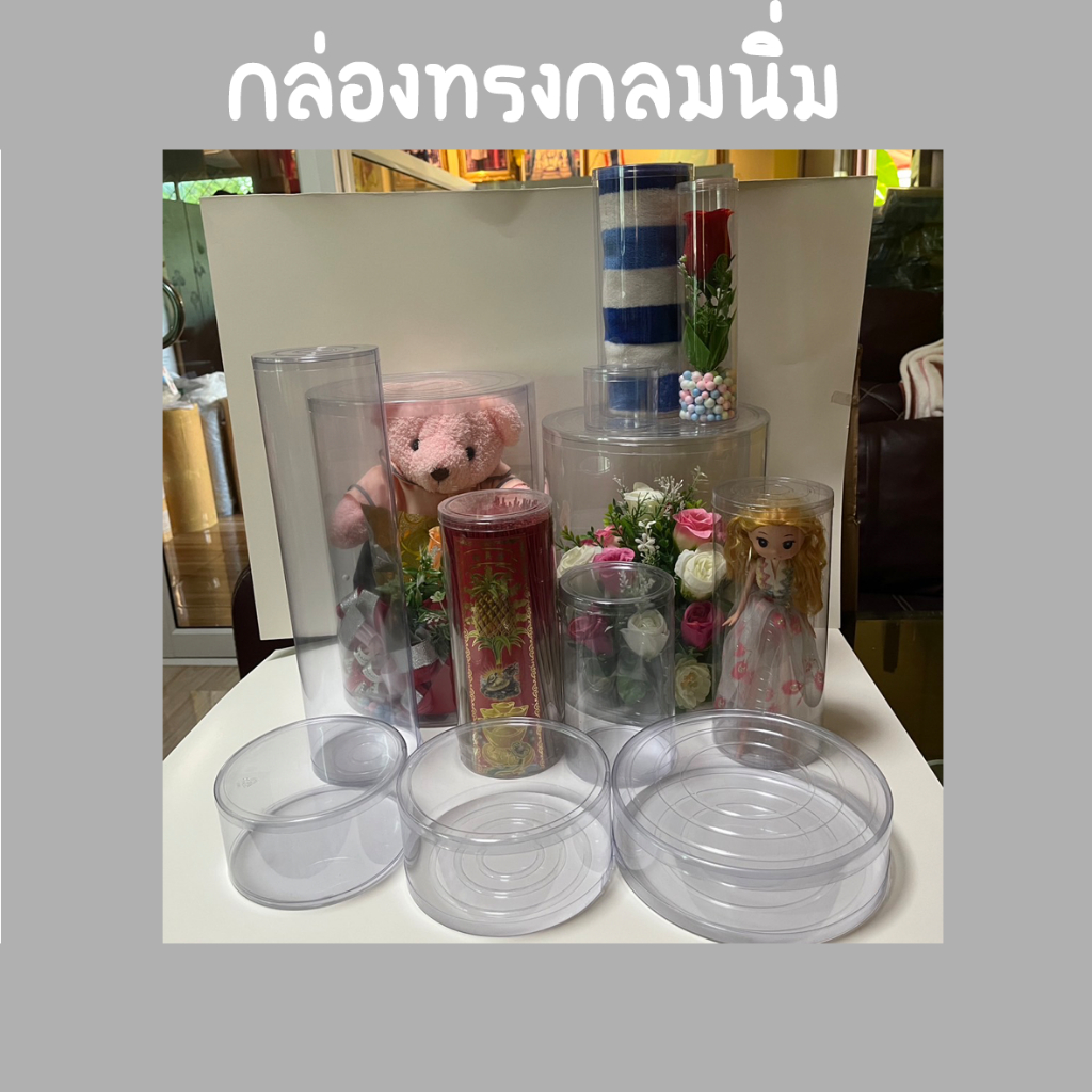 กล่องพลาสติก PVC แบ่งขาย 4-12 ชิ้น กล่องทรงกลม กระบอกกลม ใส่ตุ๊กตา ใส่ดอกไม้ วันวาเลนไทน์ ใส่อาหาร ของชำร่วย กันฝุ่น