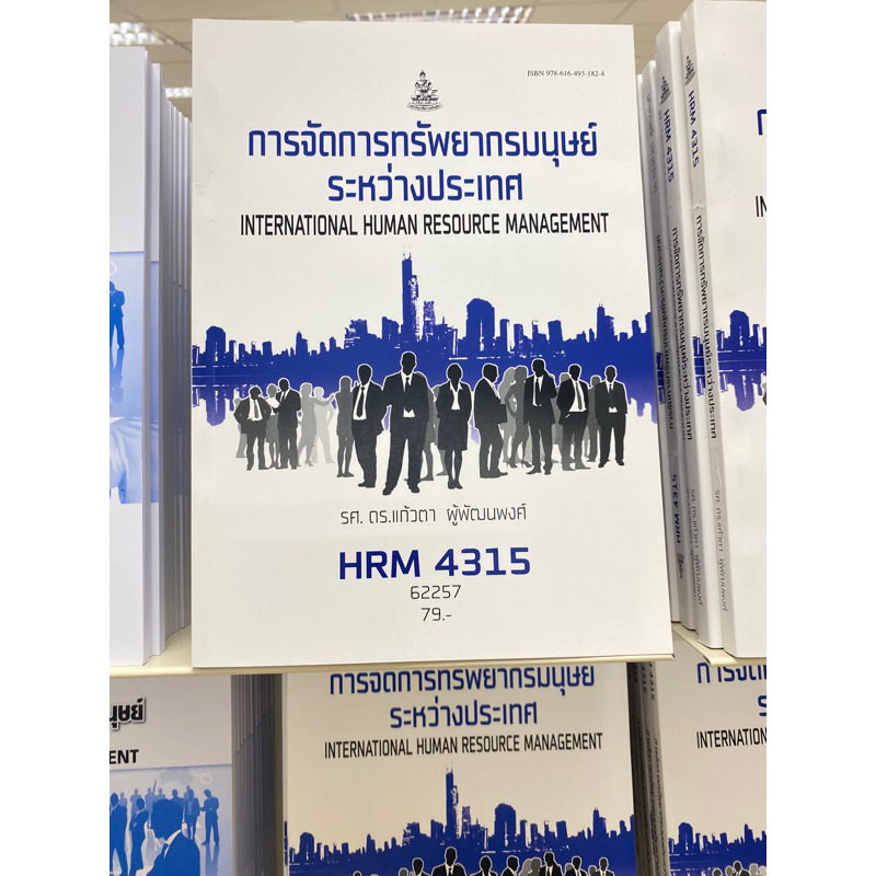 ตำราเรียน ม.ราม HRM4315 การจัดการทรัพยากรมนุษย์ระหว่างประเทศ