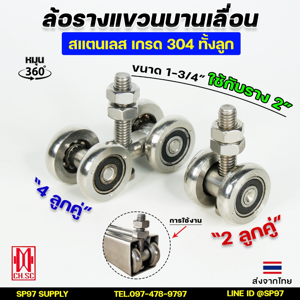 ล้อรางแขวน บานเลื่อน ขนาด 1.3/4"(สแตนเลส เกรด304) ใช้กับรางขนาด 2" เลือกรูปแบบล้อได้ #ล้อบานเลื่อน #ล้อบานเฟี้ยม
