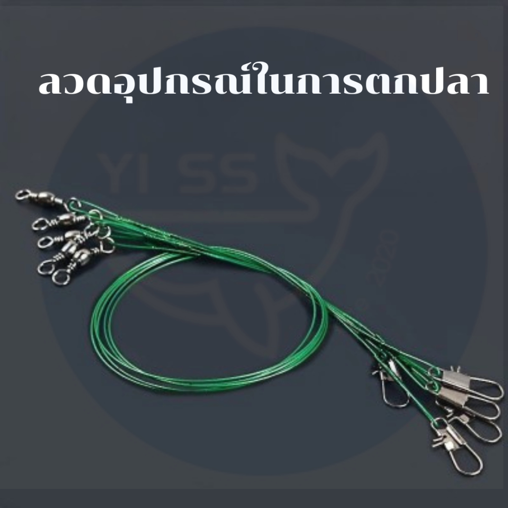 อุปกรณ์ลวดสําหรับใช้ในการตกปลา