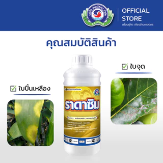 ราดาซิม ขนาด 100 ซีซี. & 1 ลิตร│เทพวัฒนา ตราปลาคู่│ยาเชื้อรา สารป้องกันกำจัดโรคพืช (ใบจุด แอนแทรคโนส ใบปื้นเหลือง)