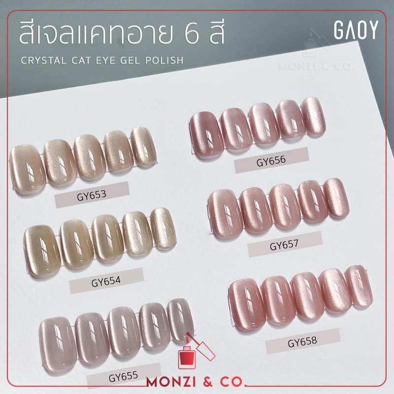 SET GAOY (สีเจลอบ) Nude Cat Eye 6สี GY 653-658 พร้อมชาร์ต ทาให้เรียบร้อย เป็นสีลูกแก้ว ดึงง่าย สีสวย