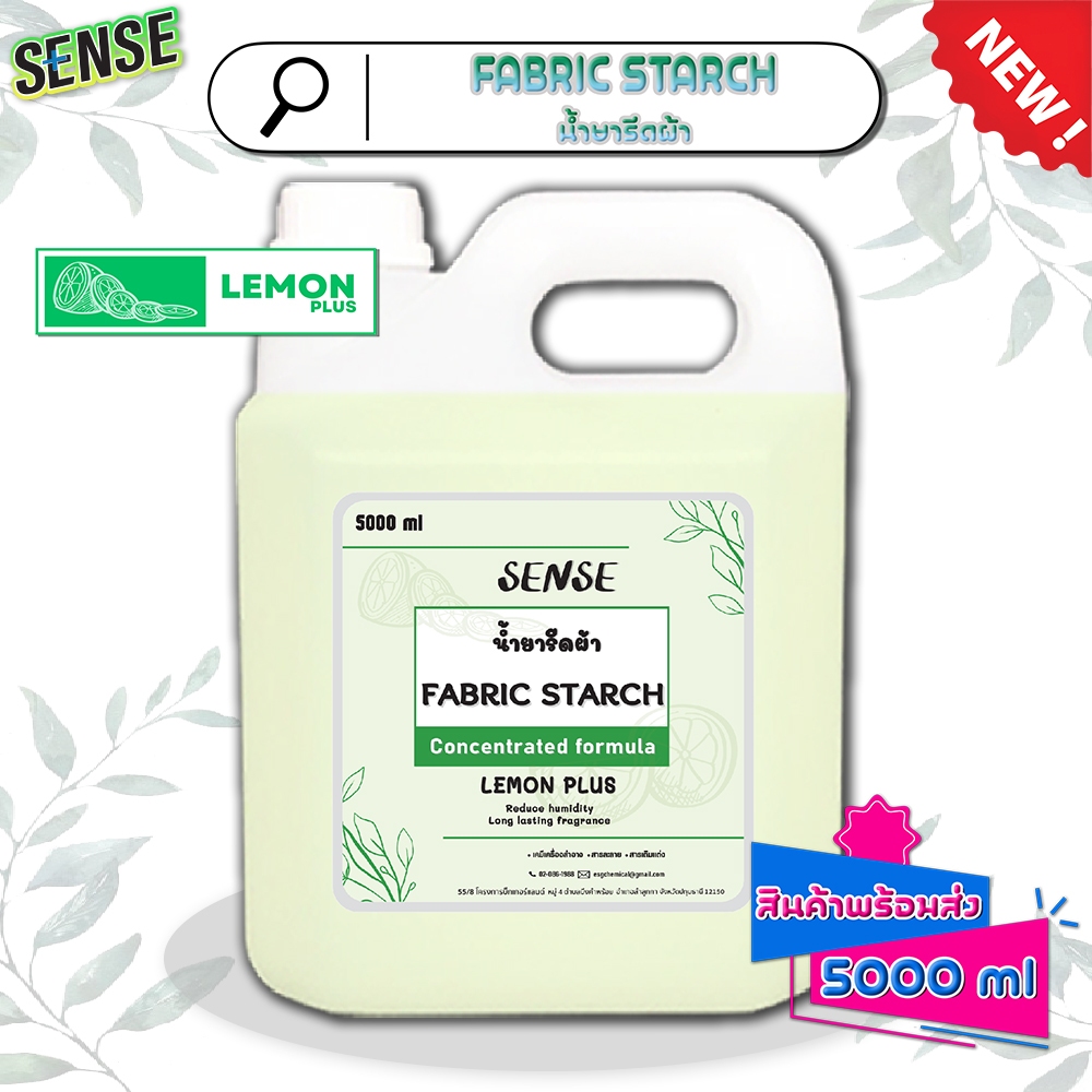 Sense น้ำยารีดผ้า Fabric Starch  (สูตรเข้มข้น) ขนาด 5000 ml กลิ่นเลมอนพลัส🍋 ⚡สินค้ามีพร้อมส่ง+++ ⚡