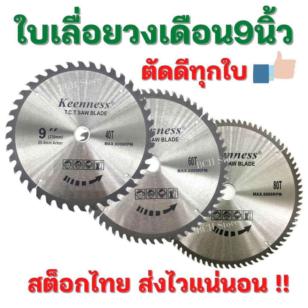 KEENNESS ใบเลื่อยวงเดือน9นิ้ว 40-60-80 ฟันคาร์ไบด คมกริบ เลือกฟันได้ ใบตัดไม้ เลื่อยตัดไม้ ใบวงเดือน