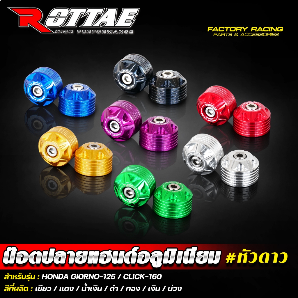 น๊อตปลายแฮนด์ CNC # หัวดาว รุ่น GIORNO 125 / CLICK160 ปลายแฮนด์ น็อตปลายแฮนด์ ปลายแฮนด์แต่ง ROTTAE