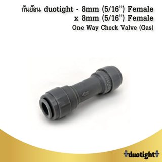 กันย้อน duotight – 8mm (5/16”) Female x 8mm (5/16”) Female O…