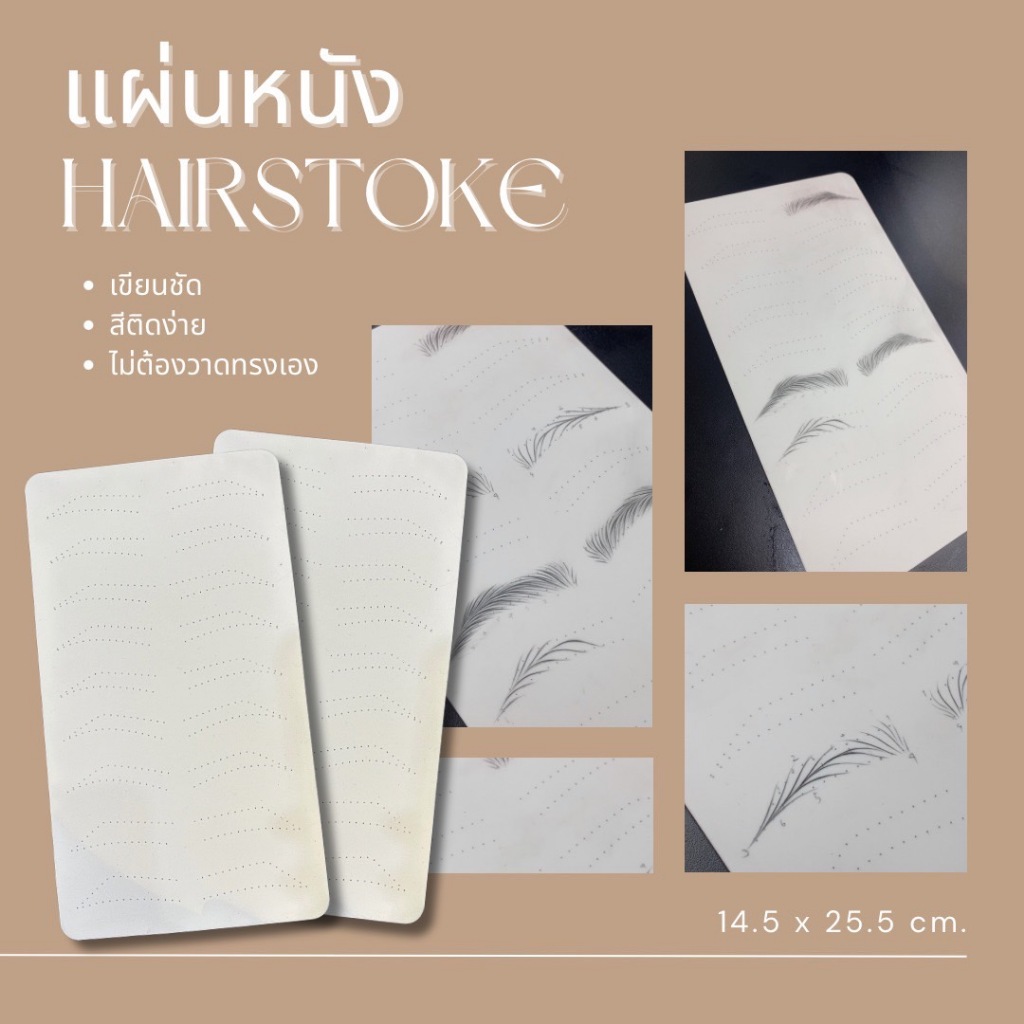 แผ่นหนังฝึกสักแฮร์สโตรก Hairstoke โครงคิ้ว