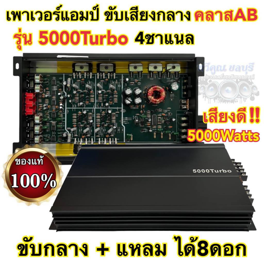 เพาเวอร์แอมป์ ขับเสียงกลาง รุ่น5000Turbo ขับกลางแหลม คลาสAB 4ชาแนล กำลังขับ5000Watts เสียงดี รับประกันคุณภาพ🔥