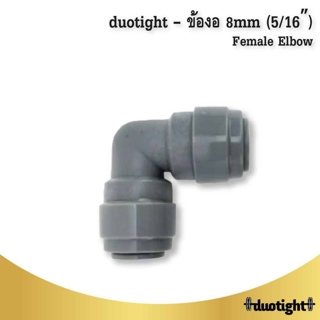 duotight – ข้องอ 8mm (5/16″) Female Elbow