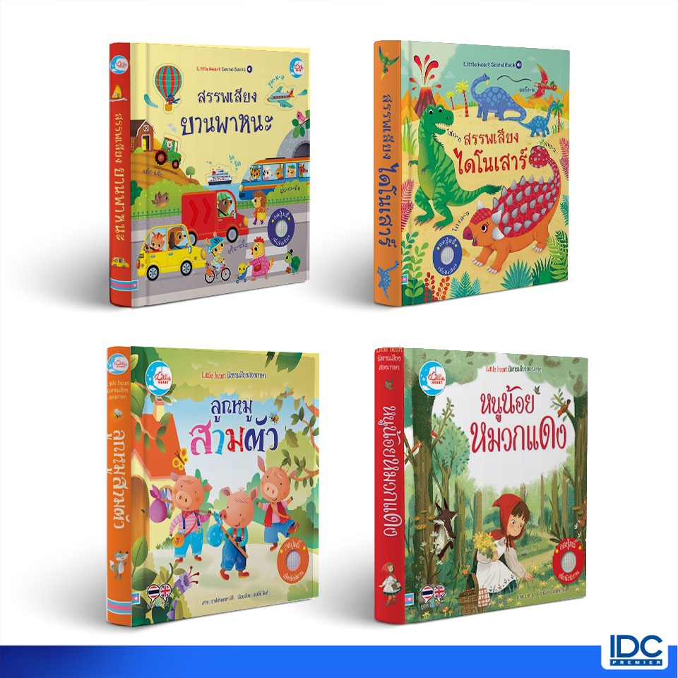 Little Heart(ลิตเติ้ลฮาร์ท)  หนังสือ บอร์ดบุ๊คสรรพเสียง และ บอร์ดบุ๊ค นิทานหัดฟังหัดอ่าน