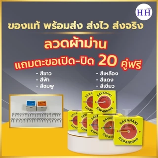 แถม ตะขอเปิด ตะขอปิด 10 คู่ และ 20 คู่ SAVAHAKI ลวดผ้าม่าน ลวดสปริวผ้าม่าน ลวดสลิง มี 7 สี เหมาะสำหรับแขวนผ้าม่าน