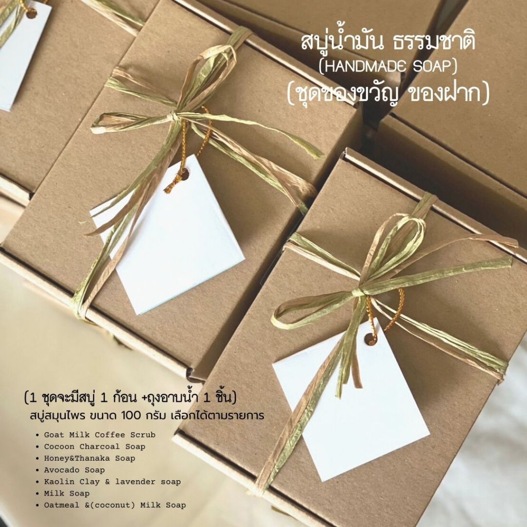 Cher สบู่น้ำมัน ธรรมชาติ (Handmade soap) ชุดของฝาก (สบู่ 1 ก้อน+ถุงอาบ) เลือกสบู่ได้ค่ะ