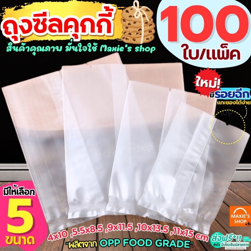 ส่งฟรี ถุงซีลคุกกี้ WANNA (100ใบ/แพค) ถุงคุกกี้ ถุงใส่คุกกี้