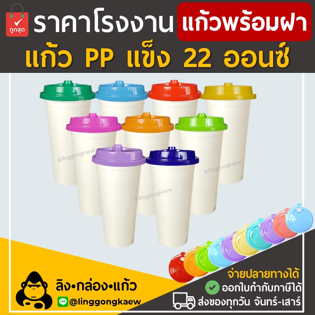 (แก้ว50+ฝา50) ขาวด้าน+ฝาสี แก้วกาแฟเย็น พลาสติกppแข็ง ทรงamazonใส ผิวด้าน แก้วสี พร้อมฝาแข็ง ปาร์ตี้ linggongkaew