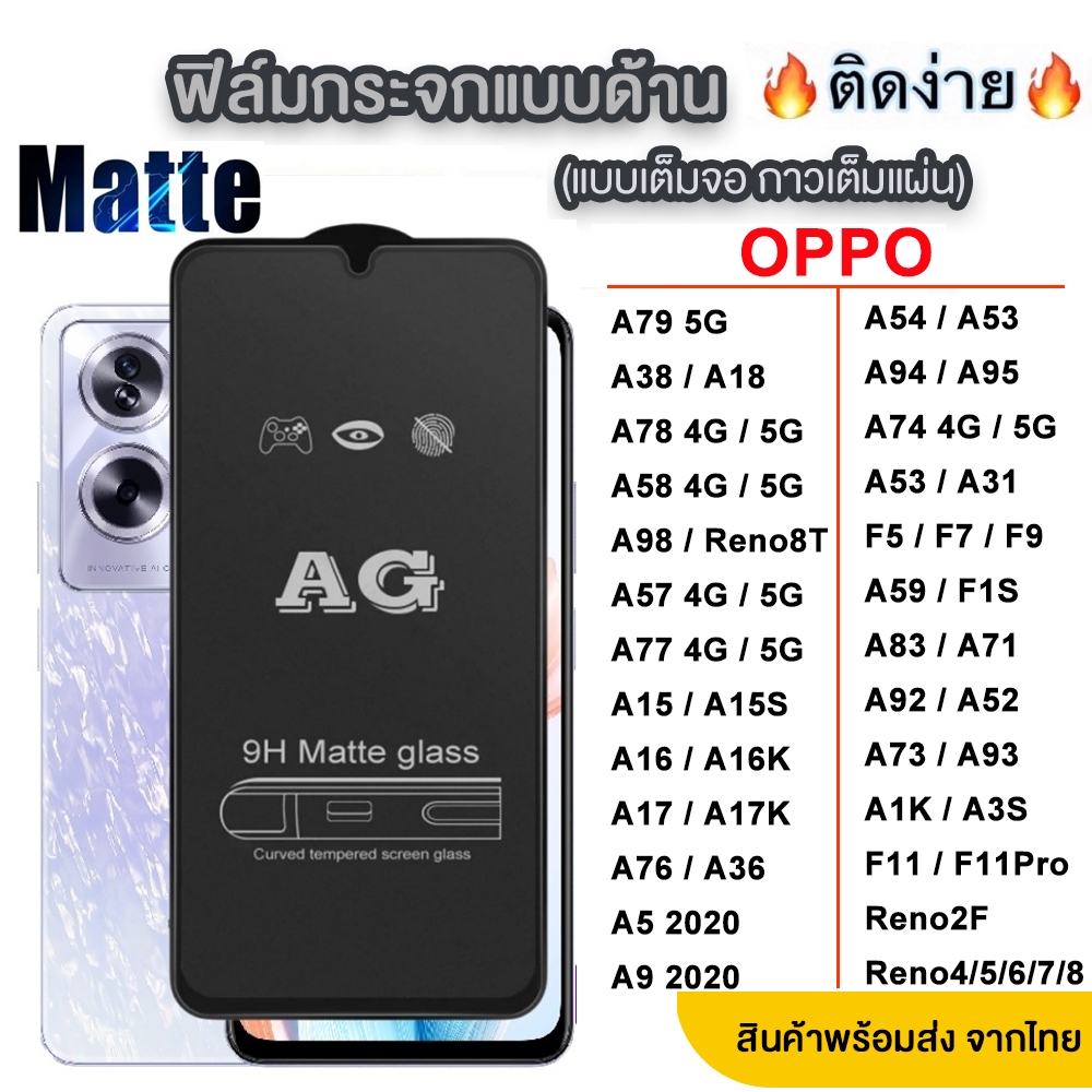 [พร้อมส่งจากไทย] AG ฟิล์มกระจกด้าน OPPO A79 A58 A78 A38 A96 A95 A94 A74 A54 A53 A31 A15 A16 A17 A18 ฟิล์มOPPO 018