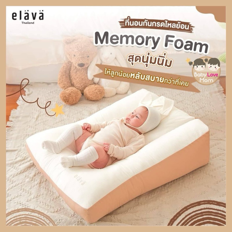 Elava ที่นอนกันแหวะนม ที่นอนกันกรดไหลย้อน ที่นอนสำหรับเด็กทารก แบบ Memory Foam ระบายอากาศได้ดี (มือสอง สภาพดี)
