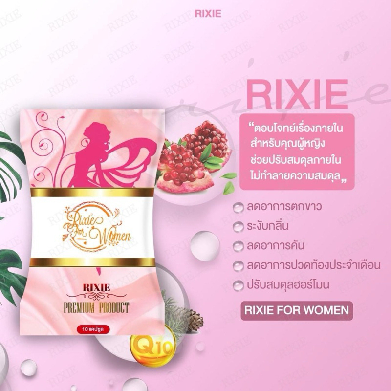 ริกซี่ Rixie ตกขาว คันช่องคลอด น้องสาวมีกลิ่น ปวดประจำเดือน