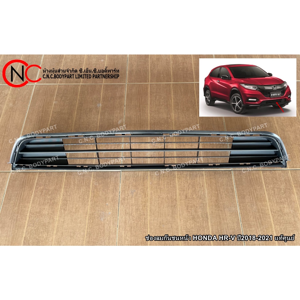 ช่องลมกันชนหน้า HONDA HRV ปี2018-2021 แท้ศูนย์