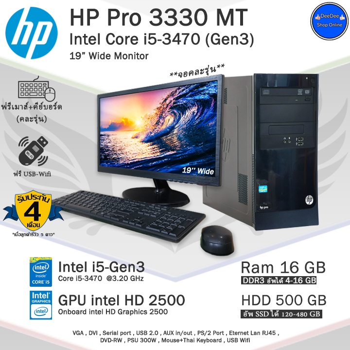 **จัดส่งฟรี** HP Pro 3330 MT Core i5-3470(Gen3) คอมพิวเตอร์มือสองสภาพดี **จอ17,19Y **แถม USB Wifi