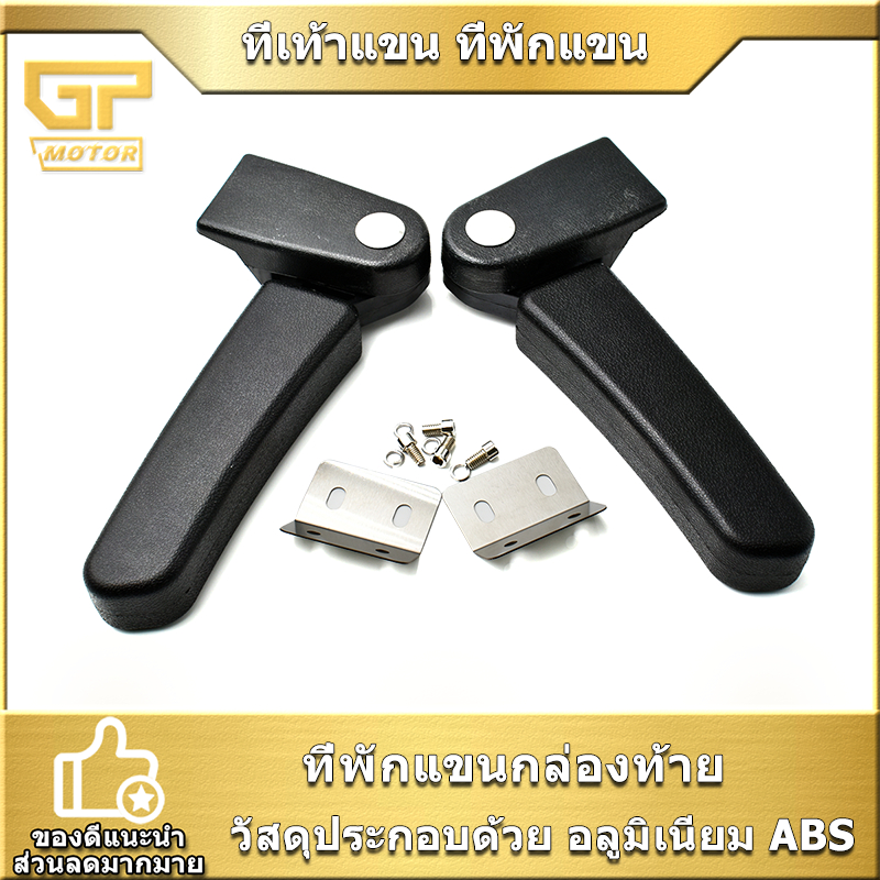 ที่เท้าแขน ที่พักแขน    ติดปี๊บท้ายรถ พับและล็อคได้ คนซ้อนสบายเลย ใส่กล่องท้ายที่เป็นสีเหลี่ยมได้ทุกรุ่น