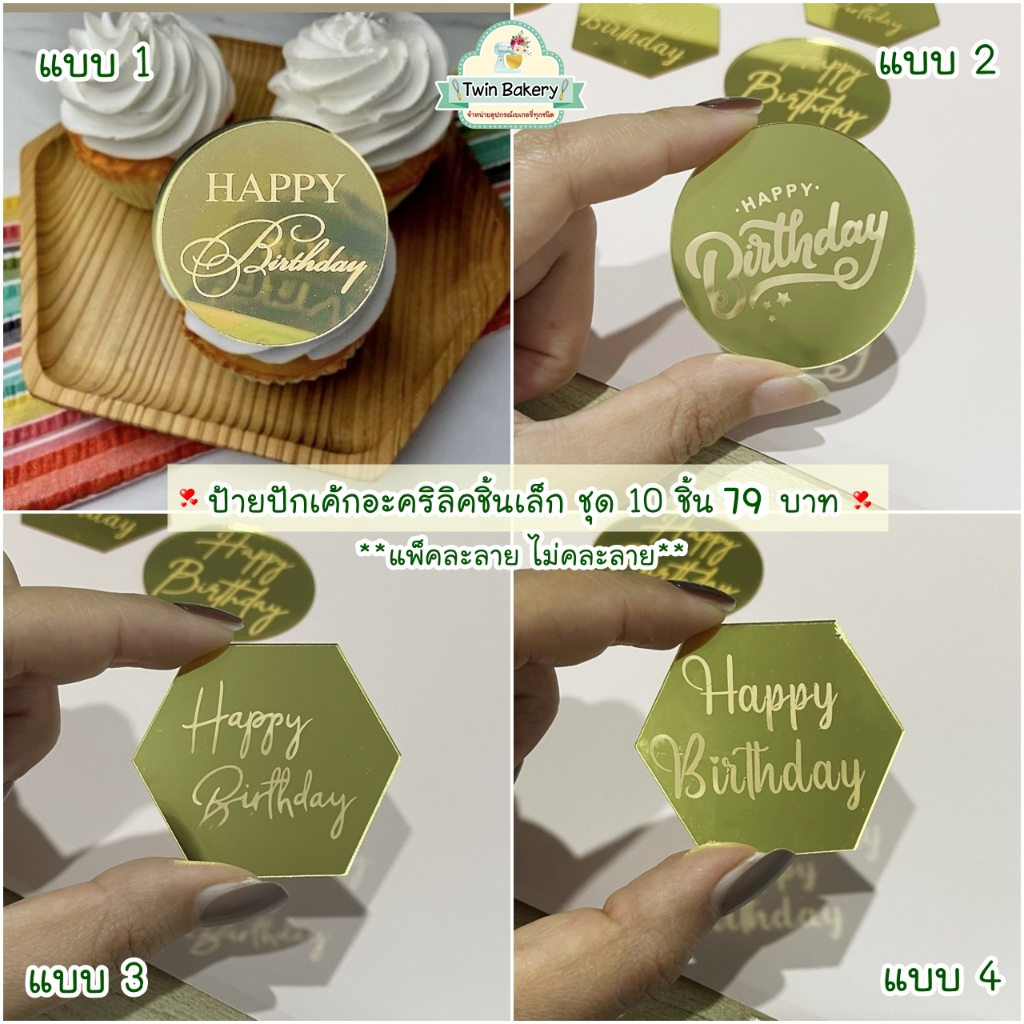 พร้อมส่ง ป้ายอะคริลิค Happy Birthday ชิ้นเล็ก มี 4 ลาย