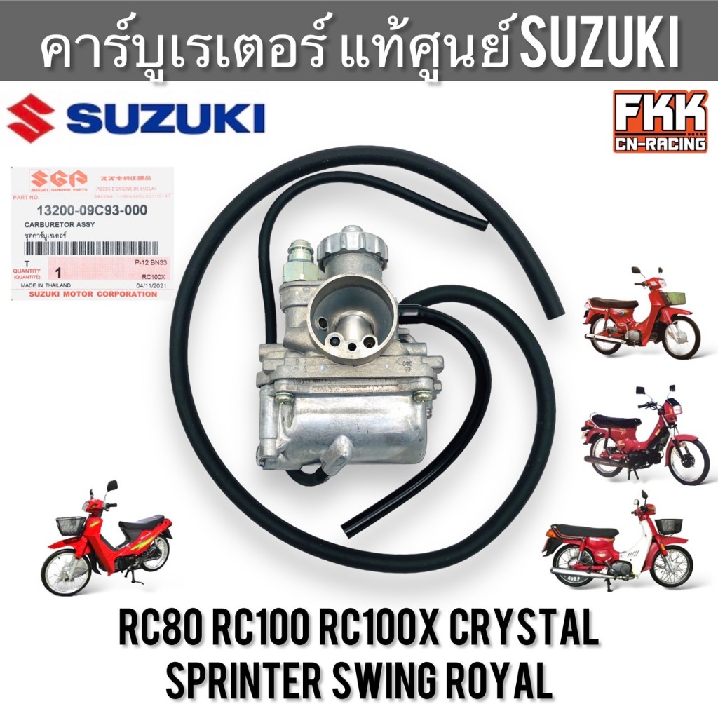 คาร์บูเรเตอร์ แท้ศูนย์ SUZUKI RC80 RC100 RC100x Crystal Sprinter Swing Royal คาร์บู อาซี คริสตัล สปิ้นเตอร์ สวิง หม่ำ