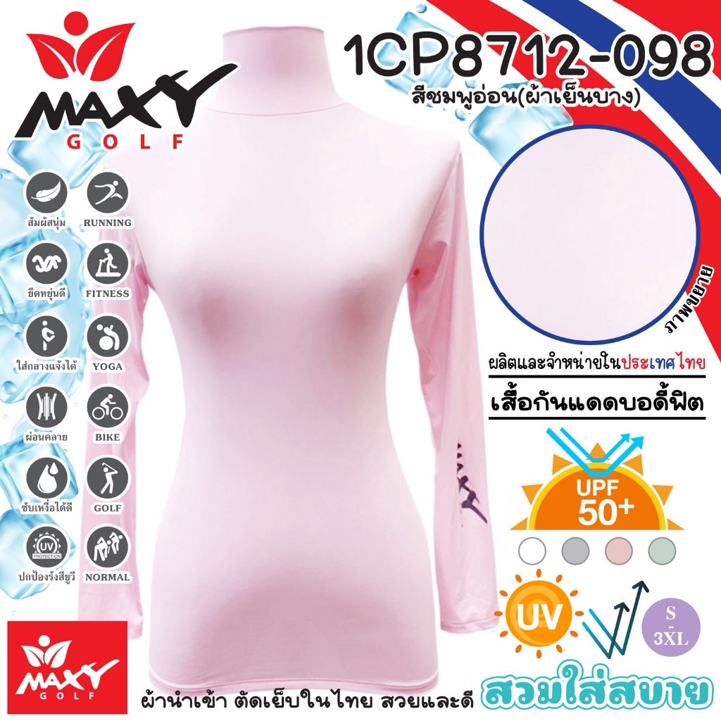 เสื้อบอดี้ฟิตกันแดดสีพื้น(คอเต่า)ผ้านำเข้า(ผ้าเย็นบาง) ยี่ห้อ MAXY GOLF(รหัส 1CP8712-098 สีชมพูอ่อน)