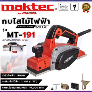 MAKTEC กบไสไม้ไฟฟ้า ขนาด 3 นิ้ว รุ่น MT-191 กำลังไฟฟ้าที่ใช้…
