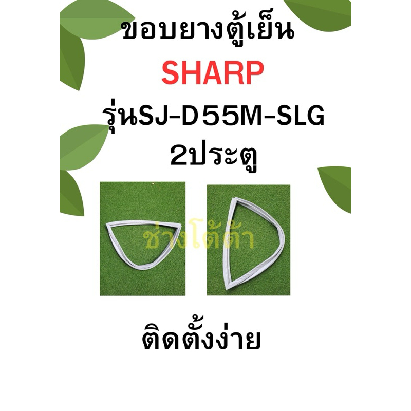 ขอบยางตู้เย็นSHARPรุ่นSJ-D55M-SLG