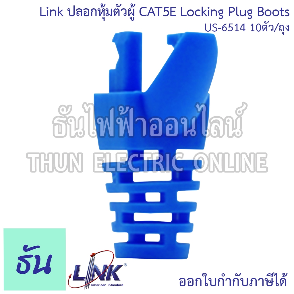Link US-6514 (US-6014) US-Locking Plug Boots ปลอกหุ้มตัวผู้ CAT5E #ยกถุง10ตัว/ถุง ปลอกหุ้มหัวแลน RJ4