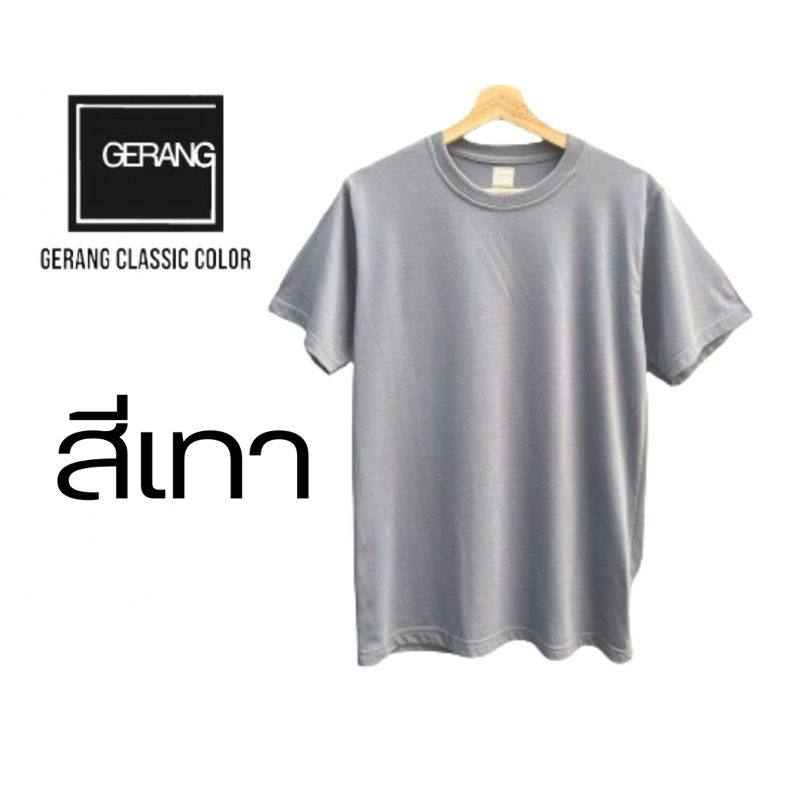 เสื้อยืด Gerang สีเทาหมอก Fog เนื้อผ้านุ่ม ทรงสวย ระบายอากาศดี ไม่ต้องรีด