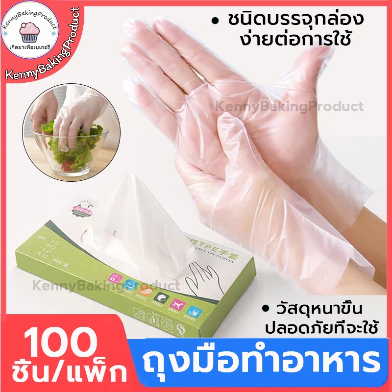 🌈ส่งฟรี🌈  ถุงมือทำอาหาร 100ชิ้น/กล่อง  ถุงมือ TPE ถุงมือทำขนม ถุงมือพลาสติก เหนียวพิเศษ