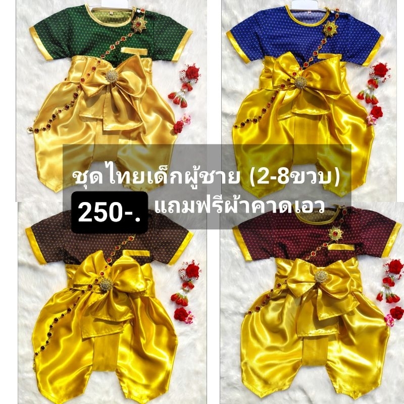 ชุดไทยเด็กชาย ชุดไทยเด็ก (#แถมฟรีผ้าคาดเอว)​ 255-.