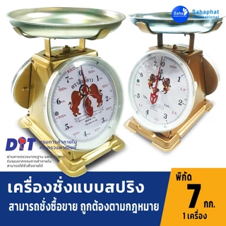 Sahaphat International ตาชั่ง เครื่องชั่ง ขนาด 7,15,20,35,60 กิโล ตราชั่ง สินค้าของแท้100% มีใบรับรอง ตราชั่ง ชั่งกิโล
