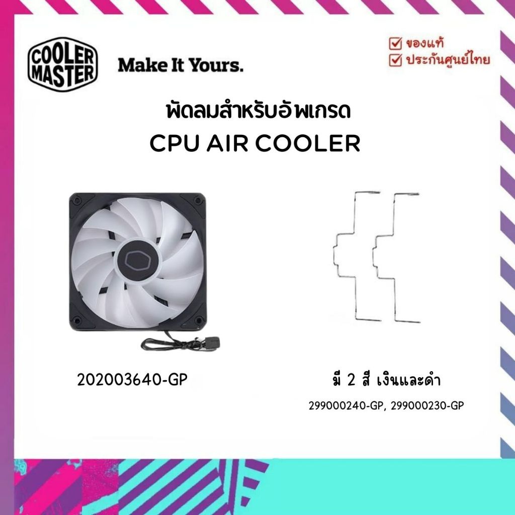 ตัวล็อคพัดลม สำหรับพัดลม Cooler Master