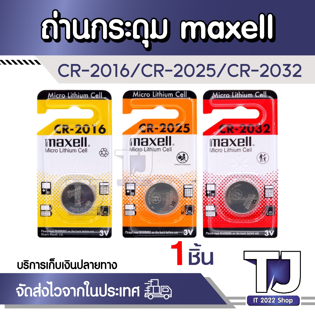 ถ่านกระดุม Maxell CR2016 / CR2025 / CR-2032 (1ชิ้น)