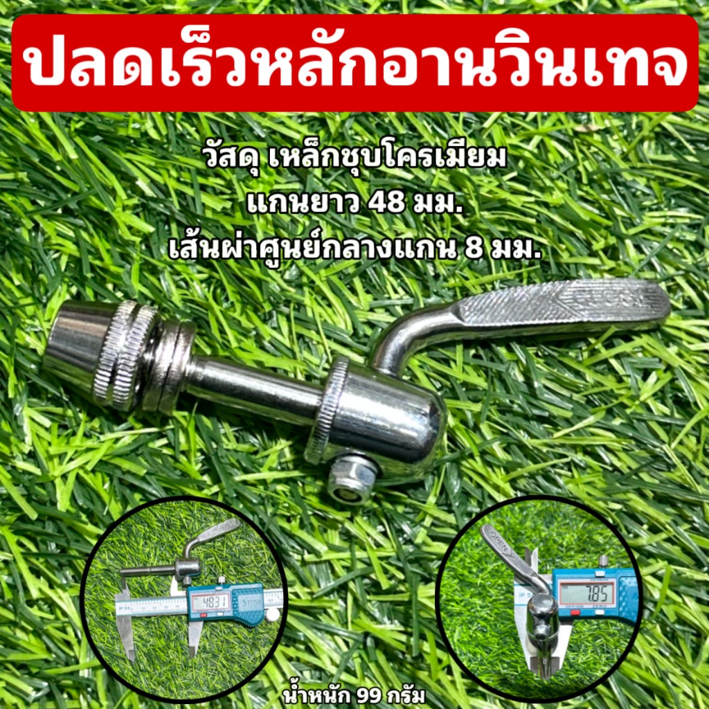ปลดเร็วหลักอานวินเทจ