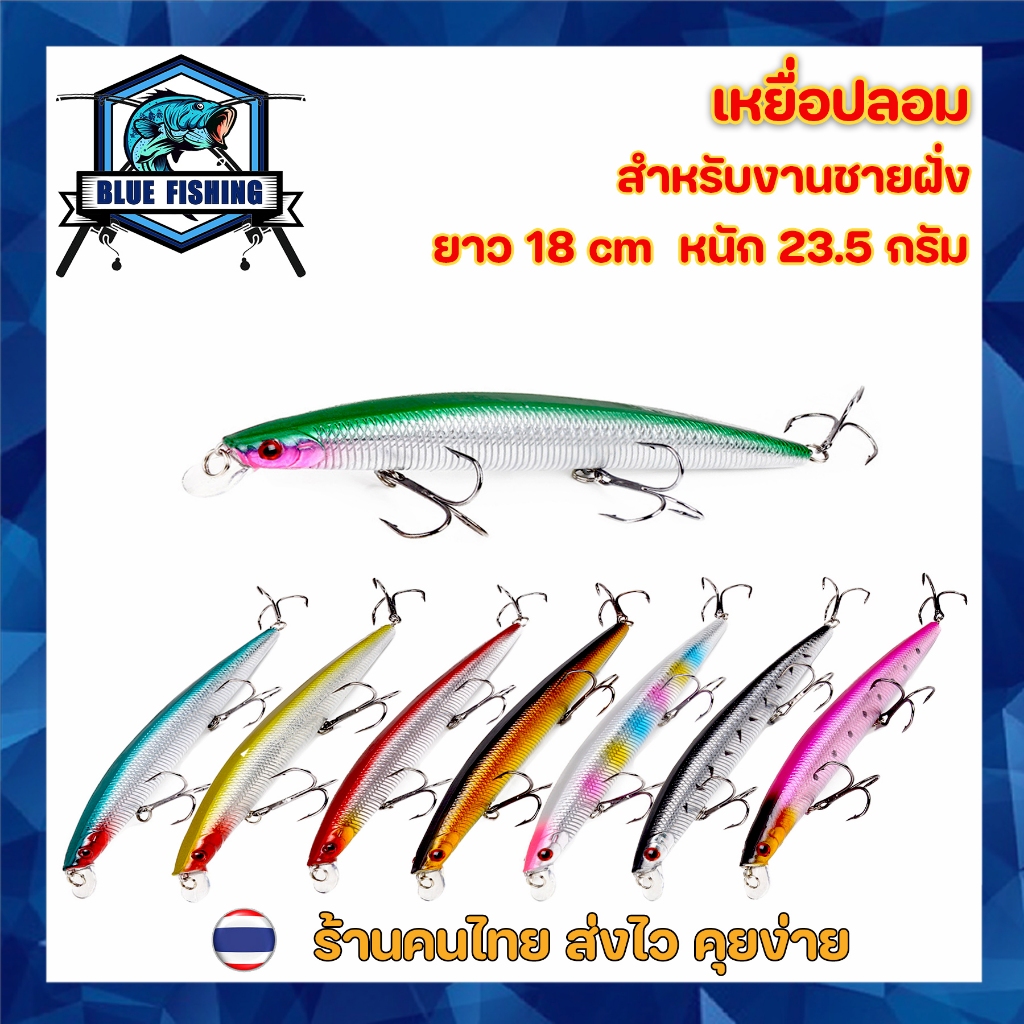 เหยื่อปลอม ยาว 18 CM หนัก 23.5 กรัม สำหรับงานชายฝั่ง กระพง เก๋า งานทรอลลิ่ง ปลาสาก  ปลาน้ำดอกไม้ เหยื่อตกปลา XY 3006