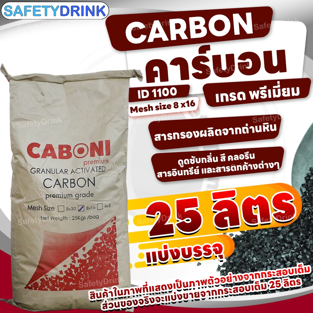 💦 SafetyDrink 💦 สารกรองคาร์บอน คุณภาพสูง ID1100 CARBON ( Premium Grade ) 25 ลิตร (12.5 กก.) 💦