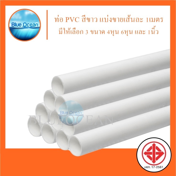 ท่อ PVC สีขาว ท่อพีวีซี ท่อ ขนาด 1/2 " , 3/4" , 1 นิ้ว แบ่งขายความยาว 1 เมตร/1เส้น
