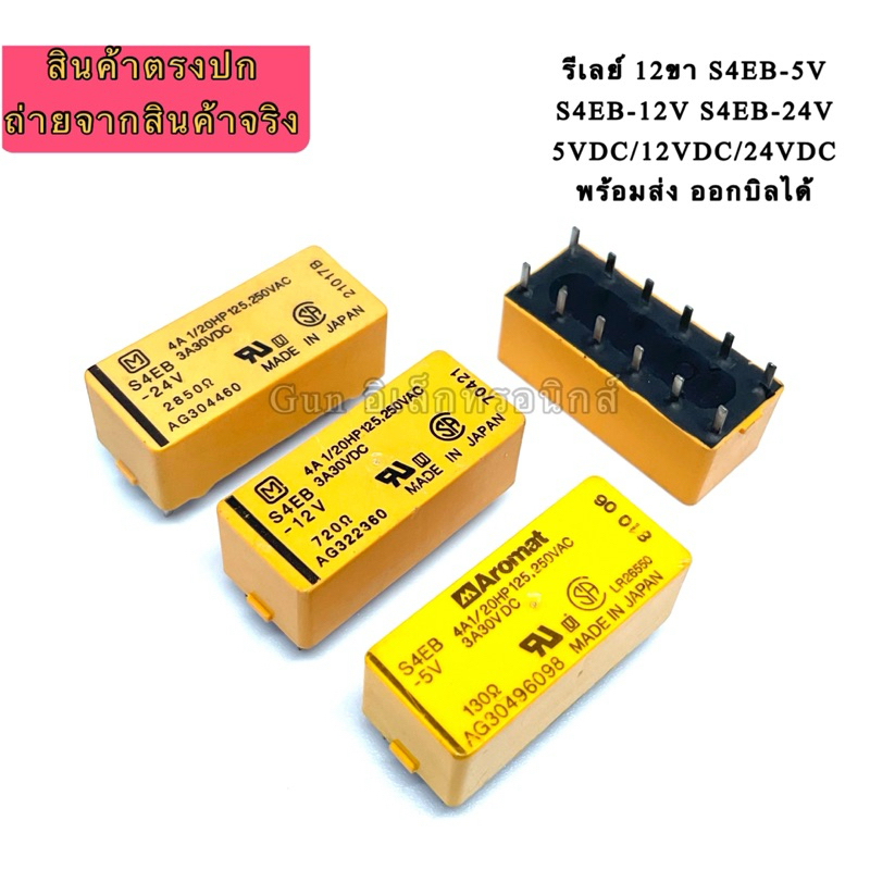รีเลย์ 12ขา S4EB-5V S4EB-12V S4EB-24V 5VDC/12VDC/24VDC พร้อมส่ง ออกบิลได้