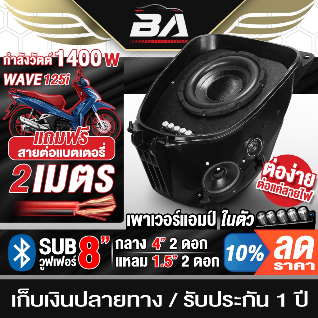 BA SOUND กล่องยูบ๊อก ตู้ลำโพงสำเร็จรูป BA-125i สำหรับ WAVE 125i เพาเวอร์แอมป์ในตัว 1400W แถมสาย2M เค