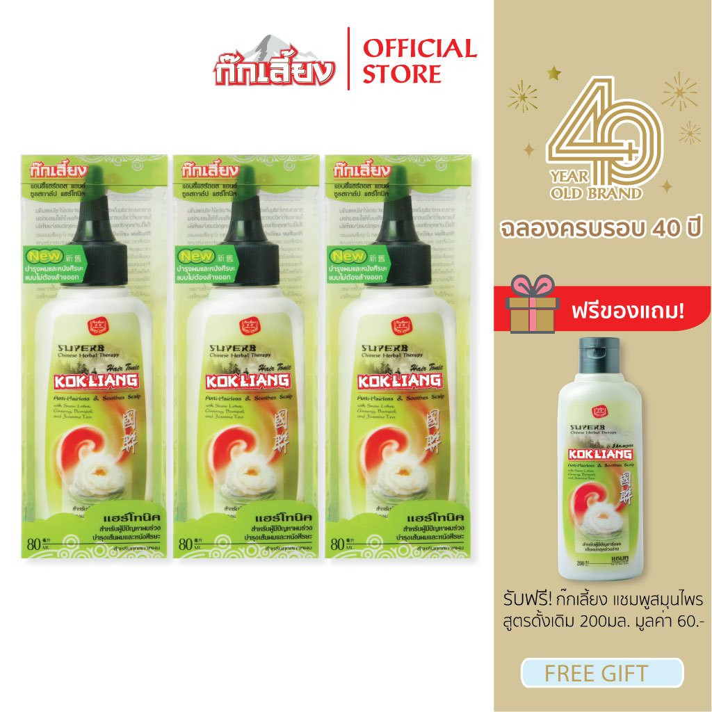 Kokliang ก๊กเลี้ยง แพ็ก 3 แฮร์โทนิค แอนตี้แฮร์ลอส แอนด์ ซูธสกาล์ป 80 มล. x 3 แถมฟรี แชมพูสมุนไพร สูตรดั้งเดิม 200 มล.