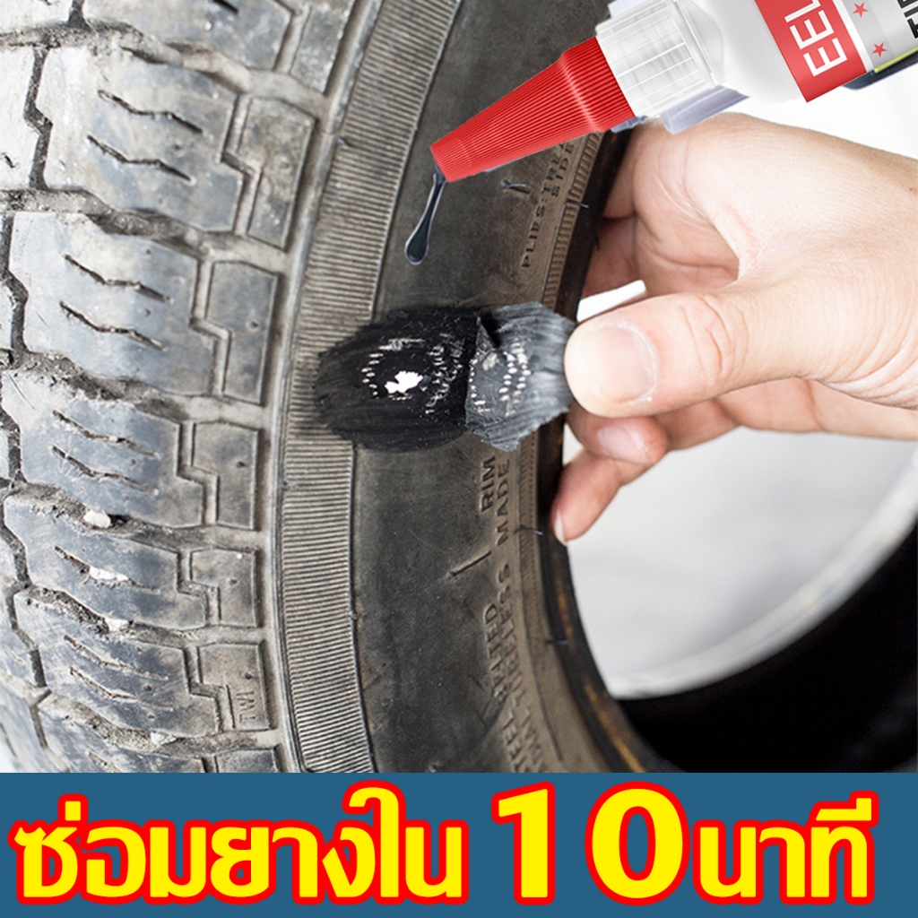 1 หลอดคลุม30 ปี กาวปะยาง กาวซ่อมยาง ยางซ่อมยางเทียม รถยนต์ คุณภาพสูง ซ่อมรอยฉีกขาด เติมเต็มหลุม ปะรอยแตกปริ