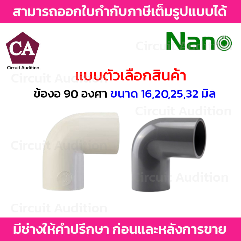 NANO ข้องอ 90 พลาสติก ขนาด 16 , 20 , 25 , 32 มิล รุ่น NNBC สีขาวและสีดำ