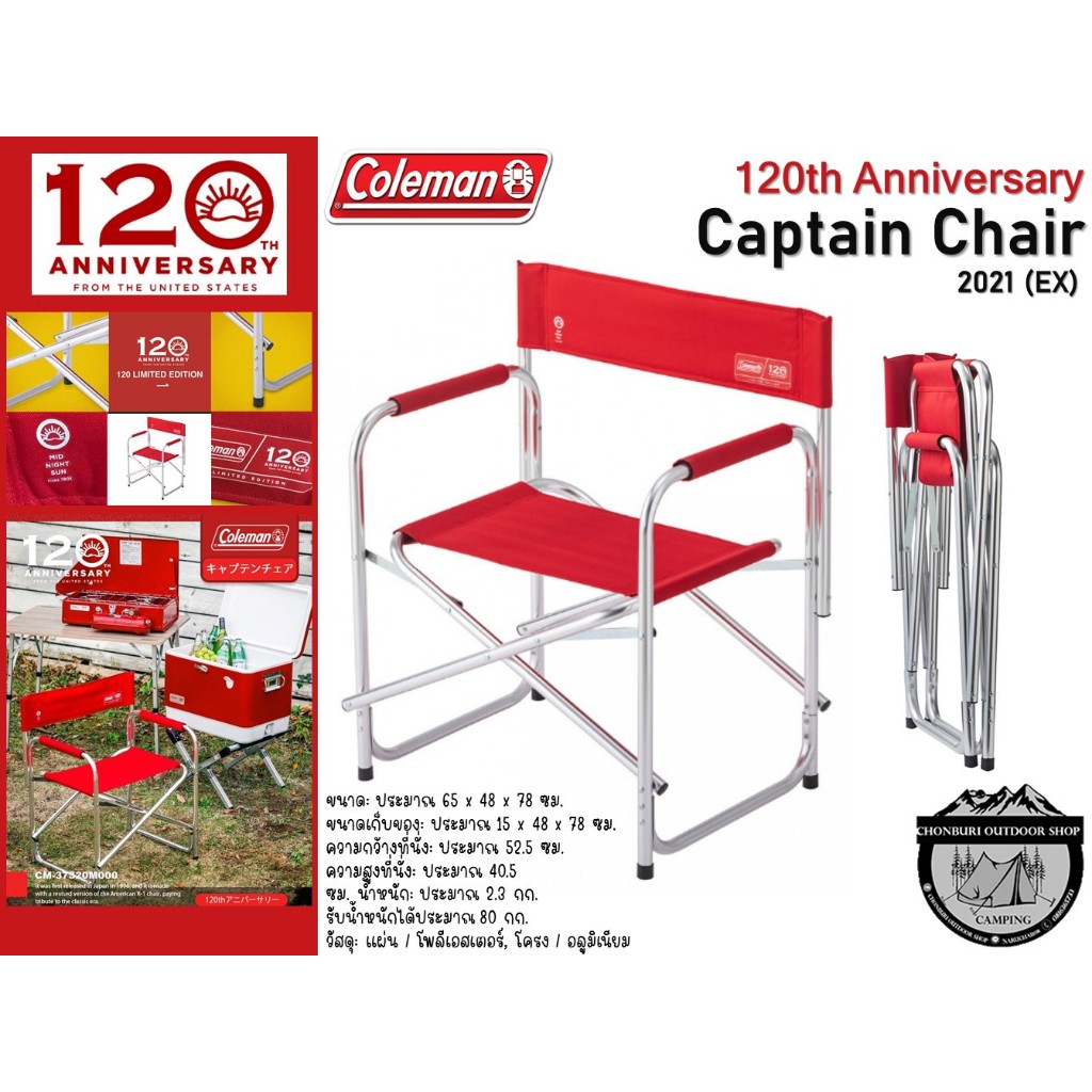 Coleman 120th Anniversary Captain Chair 2021 (EX)#เก้าอี้พับได้ ครบรอบ 120 ปี