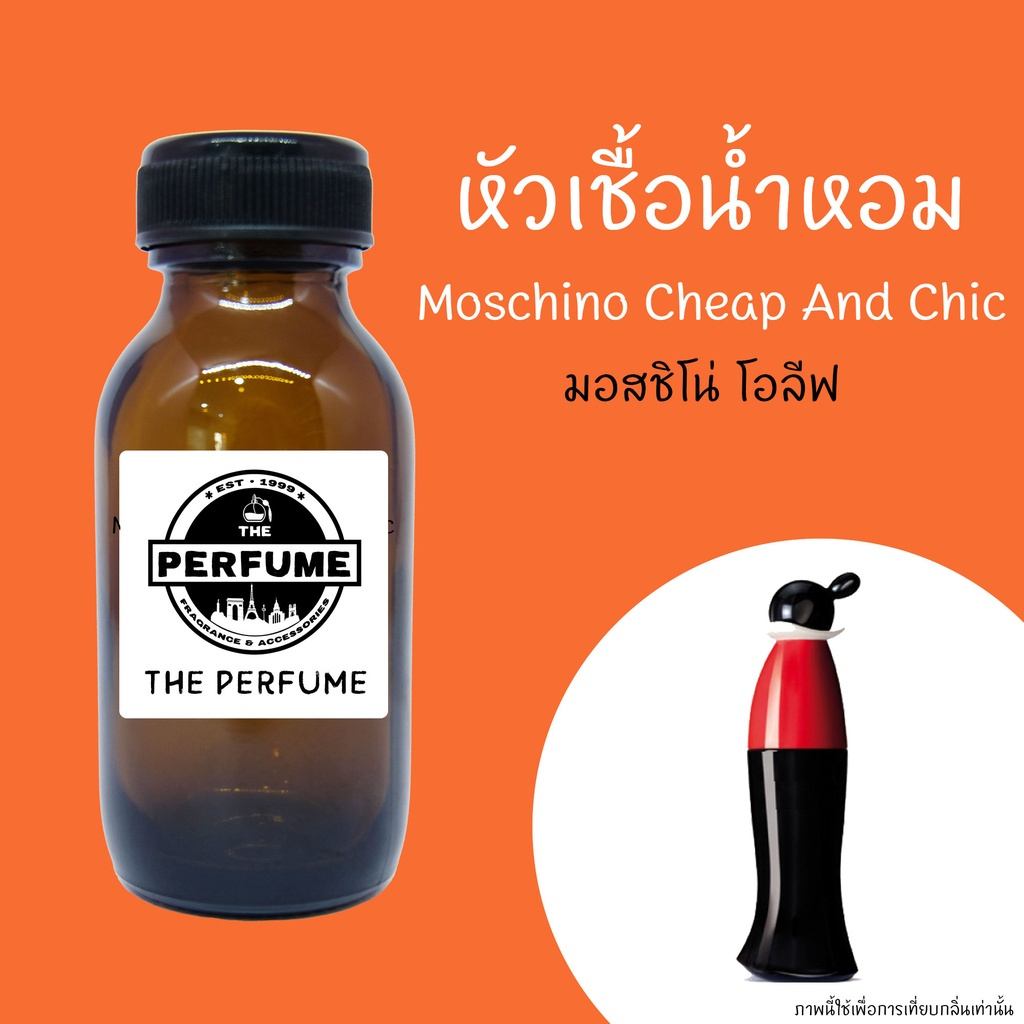 หัวเชื้อน้ำหอมกลิ่น Moschino Cheap & Chic (Moschino Olive) ปริมาณ 35 ml. ไม่ผสมแอลกอฮอล์